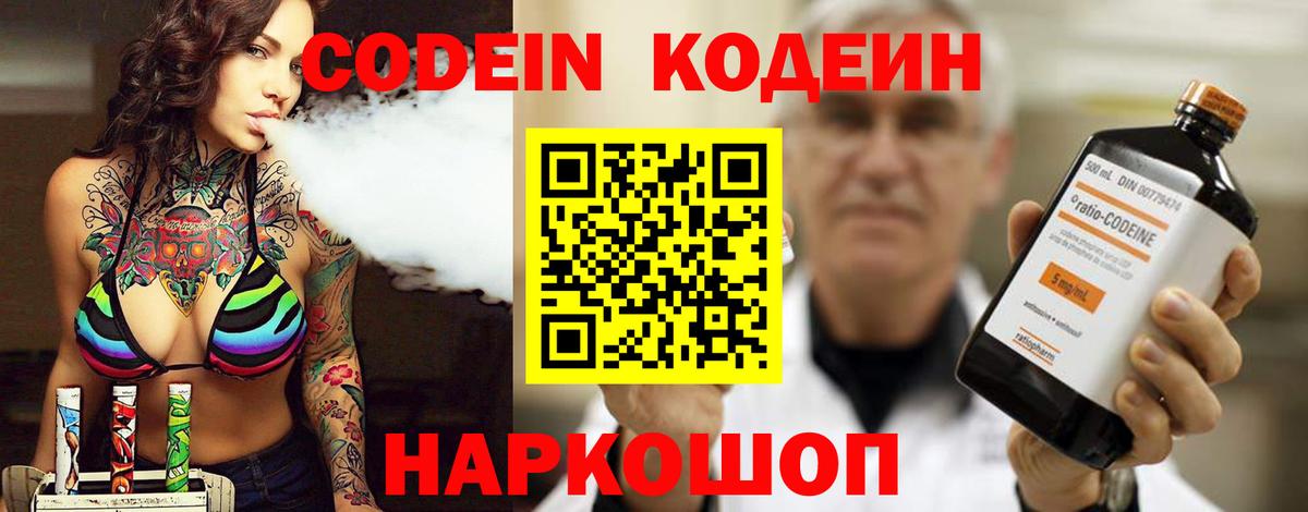 Котлас  Codein Purple Drank  Вход с VPN  Codein Purple Drank 